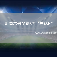 明迪爾愛瑟斯VS加魯達FC