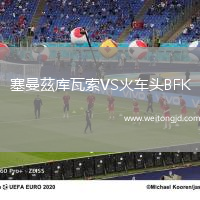 塞曼茲庫瓦索VS火車頭BFK