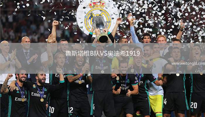 魯斯塔維B隊VS奧迪希1919