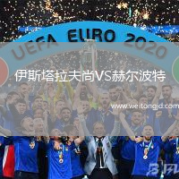 伊斯塔拉夫尚VS赫爾波特