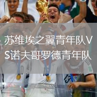 蘇維埃之翼青年隊(duì)VS諾夫哥羅德青年隊(duì)