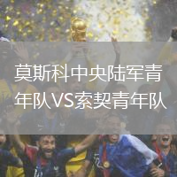 莫斯科中央陸軍青年隊VS索契青年隊