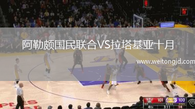 阿勒頗國民聯合VS拉塔基亞十月