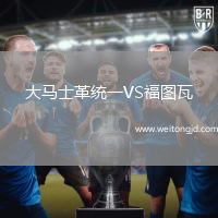 大馬士革統一VS福圖瓦