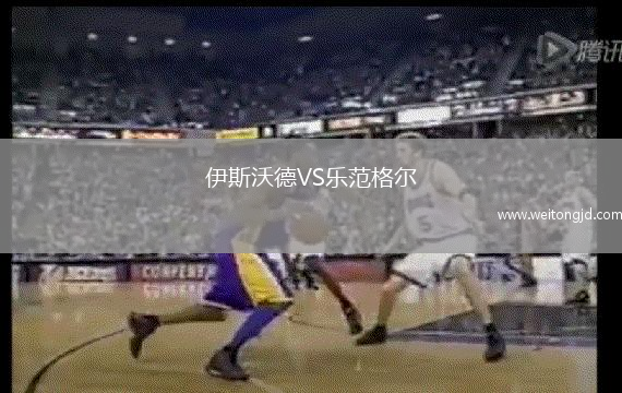 伊斯沃德VS樂范格爾