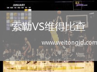 索勒VS維得比查