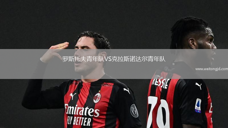 羅斯托夫青年隊VS克拉斯諾達爾青年隊