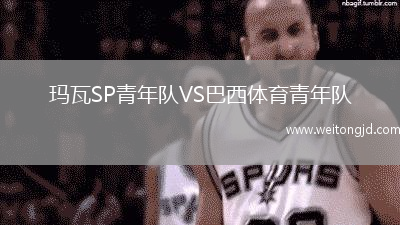 瑪瓦SP青年隊VS巴西體育青年隊
