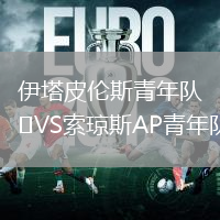 伊塔皮倫斯青年隊VS索瓊斯AP青年隊