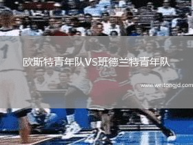 歐斯特青年隊VS班德蘭特青年隊