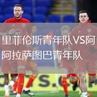 里菲倫斯青年隊VS阿拉薩圖巴青年隊