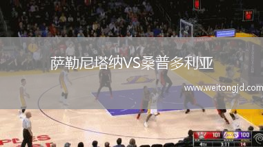 薩勒尼塔納VS桑普多利亞