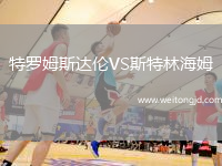 特羅姆斯達倫VS斯特林海姆