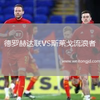 德羅赫達聯VS斯萊戈流浪者