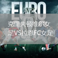 克里夫頓維爾女足VS拉恩FC女足