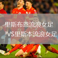 里斯布恩流浪女足VS里斯本流浪女足