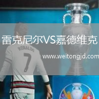 雷克尼爾VS嘉德維克