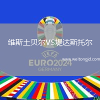 維斯土貝爾VS堤達斯托爾