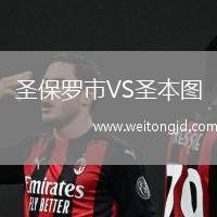 圣保羅市VS圣本圖