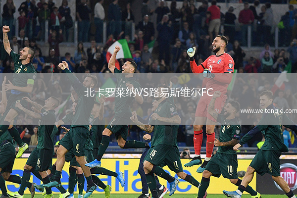 北卡羅萊納VS路易斯維爾FC