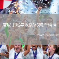 度尼丁城皇家隊VS海岸精神