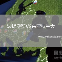 波提奧斯VS東亞特蘭大
