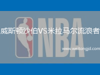 威斯頓沙伯VS米拉馬爾流浪者
