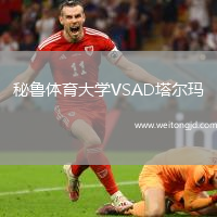 秘魯體育大學VSAD塔爾瑪