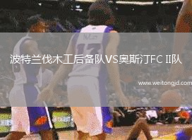 波特蘭伐木工后備隊(duì)VS奧斯汀FC II隊(duì)
