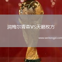 潤梅爾青森VS天籟枚方