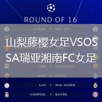 山梨藤櫻女足VSOSA瑞亞湘南FC女足