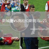 新城鷹VS克拉倫斯斑馬U21