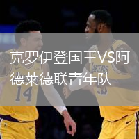 克羅伊登國王VS阿德萊德聯青年隊