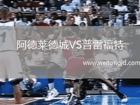 阿德萊德城VS普雷福特