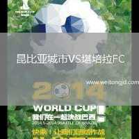 昆比亞城市VS堪培拉FC