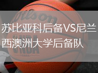 蘇比亞科后備VS尼蘭西澳洲大學后備隊