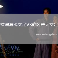 橫濱海鷗女足VS靜岡產(chǎn)大女足