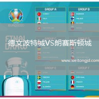 德文波特城VS朗賽斯頓城