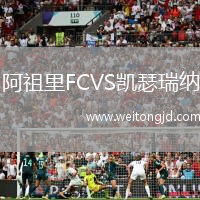 阿祖里FCVS凱瑟瑞納