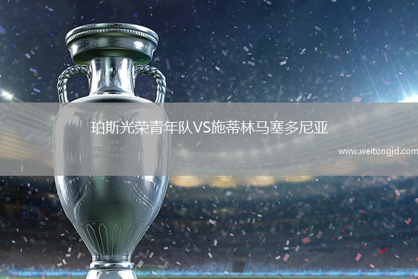 珀斯光榮青年隊VS施蒂林馬塞多尼亞