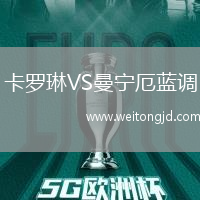 卡羅琳VS曼寧厄藍調