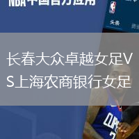 長春大眾卓越女足VS上海農商銀行女足