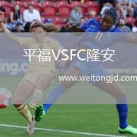 平福VSFC隆安
