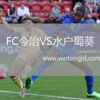 FC今治VS水戶蜀葵