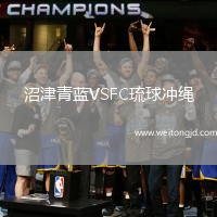 沼津青藍VSFC琉球沖繩