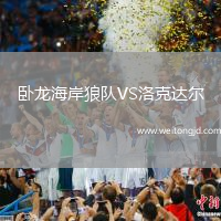 臥龍海岸狼隊(duì)VS洛克達(dá)爾