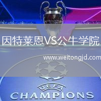 因特萊恩VS公牛學(xué)院