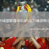 新城堡聯青年隊VS達爾維奇希爾