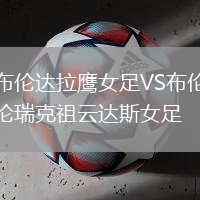 布倫達拉鷹女足VS布倫瑞克祖云達斯女足