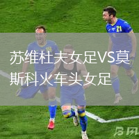 蘇維杜夫女足VS莫斯科火車頭女足